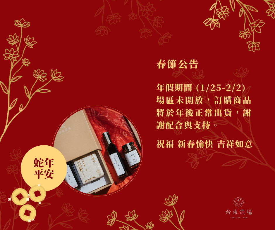 春節公告_年假期間(1/25-2/2)場區未開放，訂購商品將於年後正常出貨，謝謝配合與支持。
