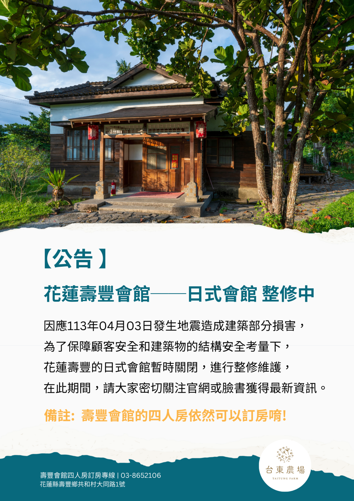 【公告】花蓮壽豐會館--日式會館關閉整修