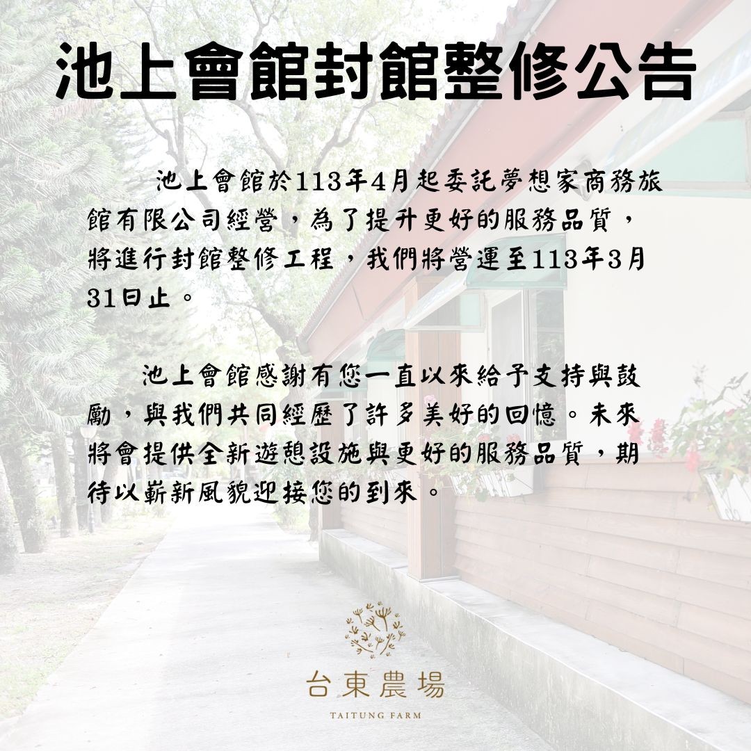 池上會館4月起封館整修公告