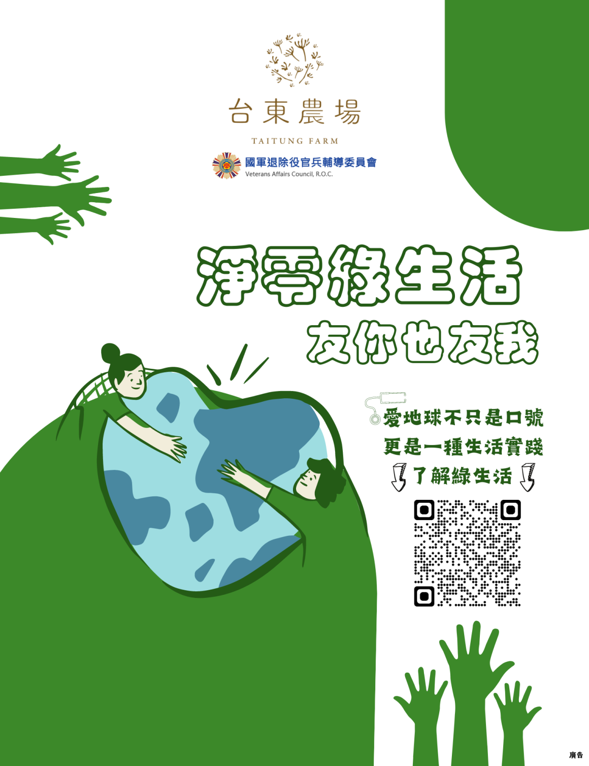 全民認識綠生活，大家一起來愛地球，淨零綠生活友你也友我