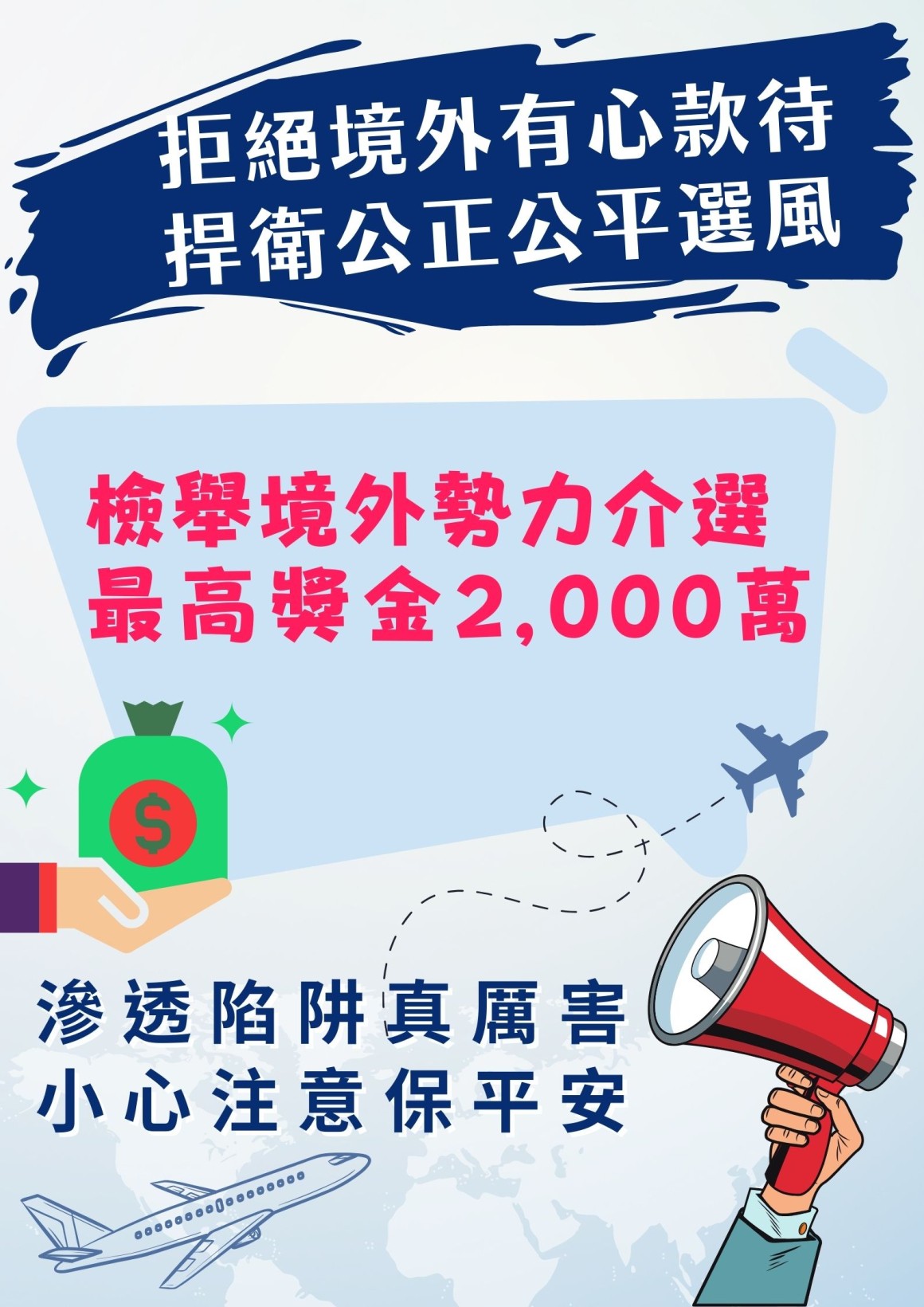退輔會反介選宣導，拒絕境外有心款待捍衛公正公平選風