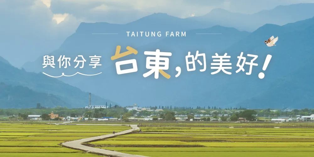 與你分享台東的美好