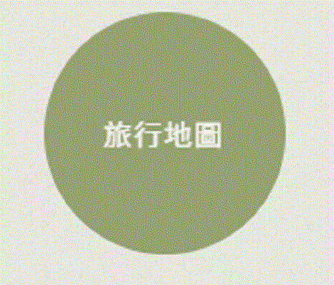 旅行地圖