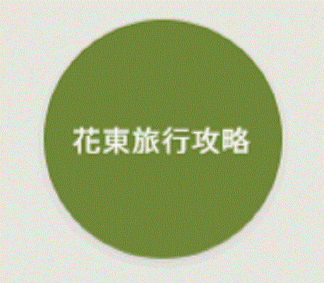 花東旅行攻略